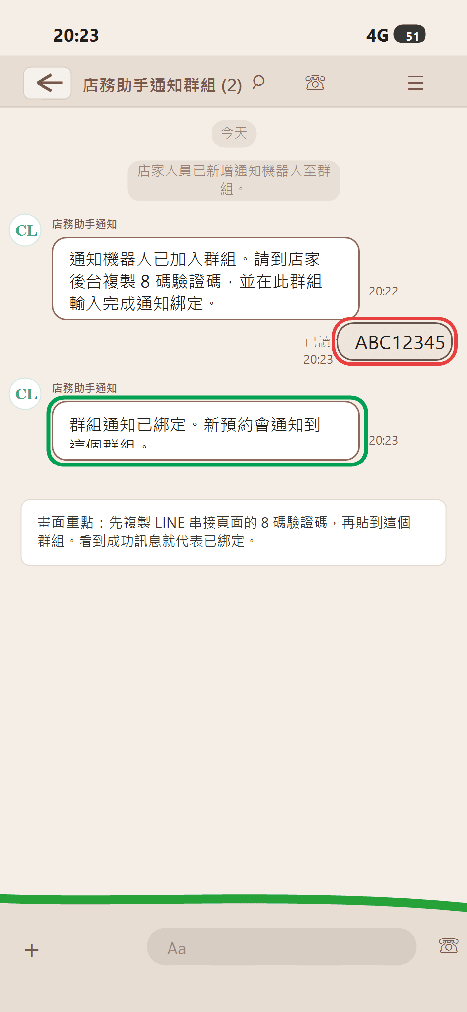LINE 群組輸入驗證碼並收到群組通知已綁定成功訊息