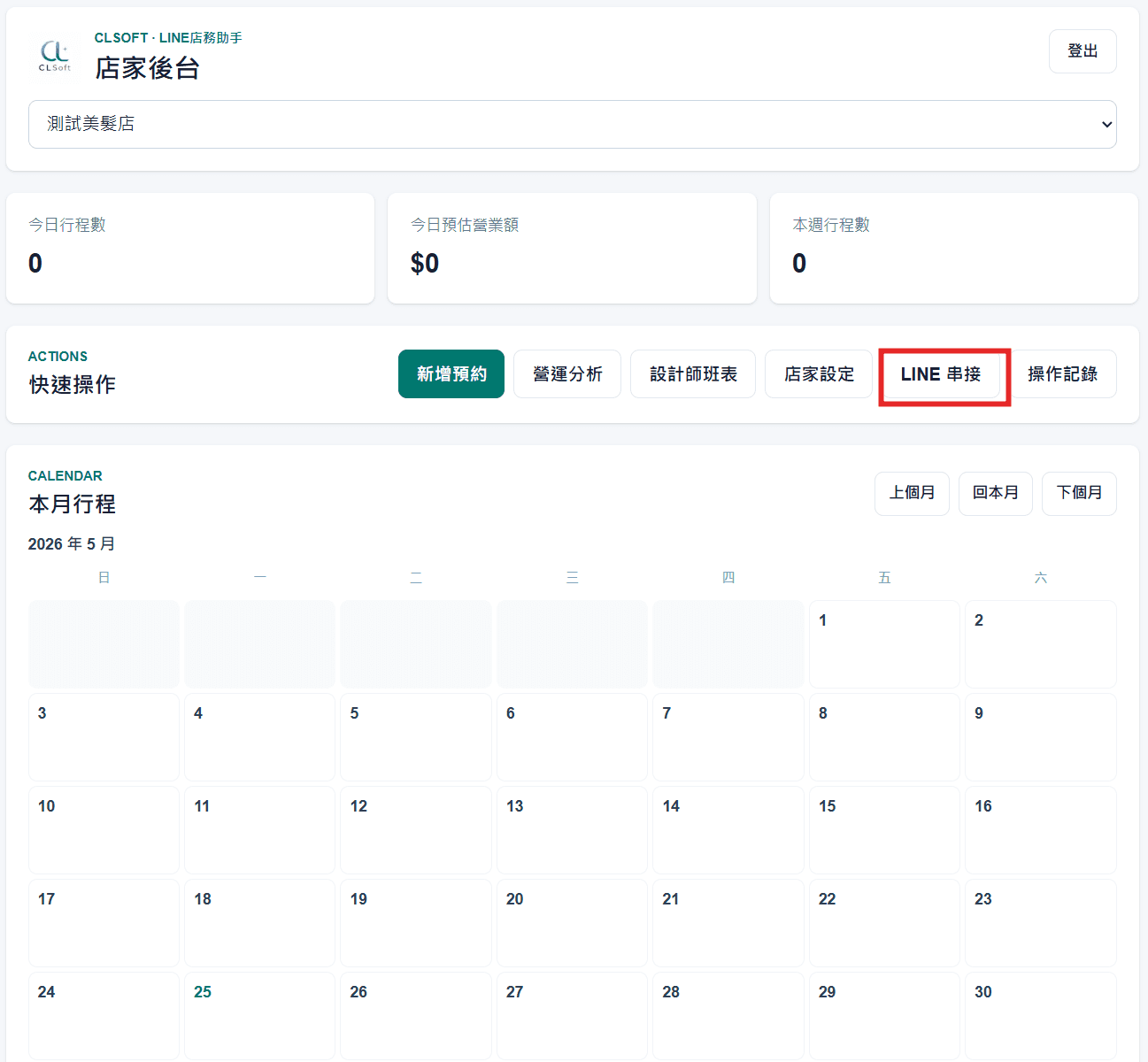 店家後台快速操作中的 LINE 串接按鈕