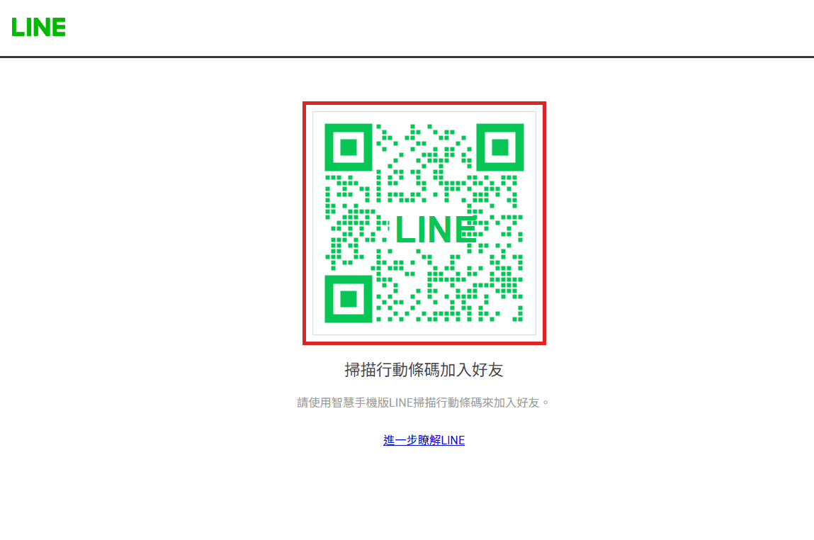 LINE 掃描 QR Code 加入通知機器人好友頁面