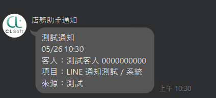 LINE 群組收到店務助手通知機器人的測試通知