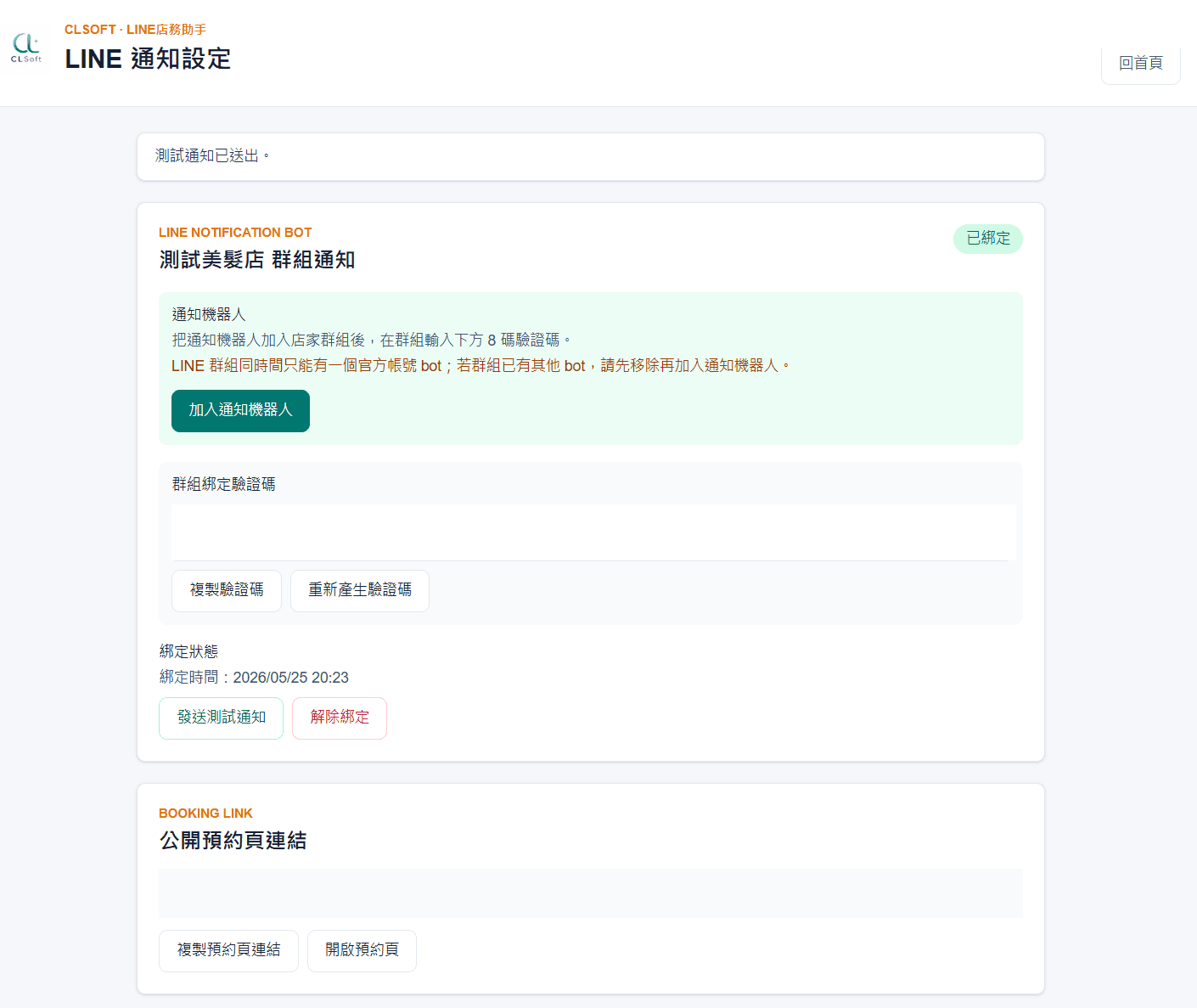 LINE 通知設定頁面發送測試通知並顯示測試通知已送出